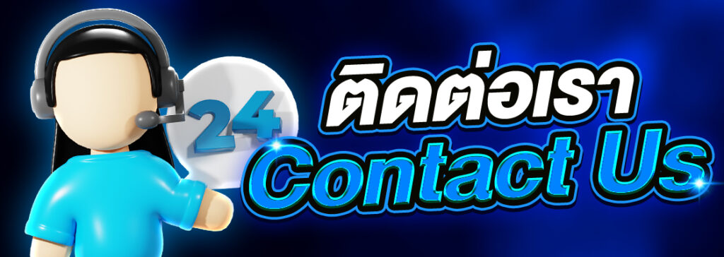 ติดต่อเรา