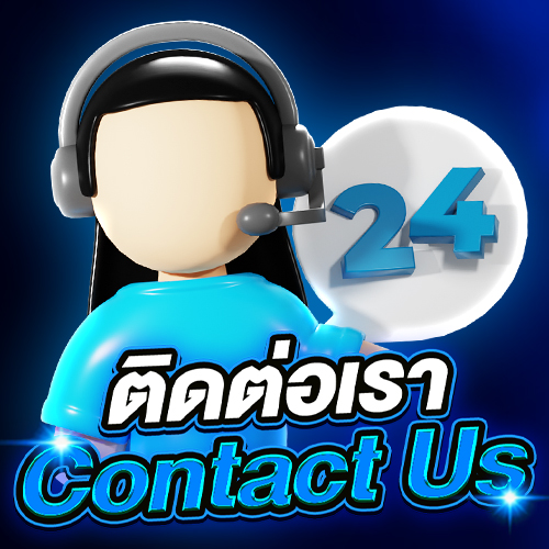 ติดต่อเรา