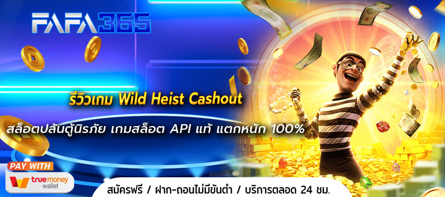 รีวิวเกม Wild Heist Cashout